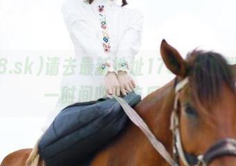 请去最新地址178.sk下载，第一时间收藏吃瓜动态