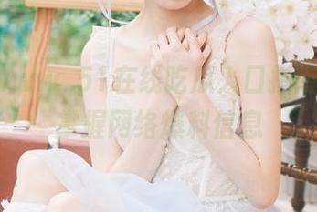 www..51在线吃瓜入口指南，实时掌握网络爆料信息