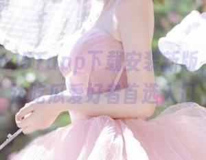 51app下载安装新版，永久直达吃瓜爱好者首选入口