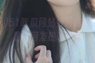 51吃瓜网站今日必吃独家瓜话题，网友热议不断