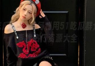 如何利用51吃瓜群众导航查找热门资源大全