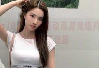 91icg观看动漫游戏爆料，吃瓜路上不迷路