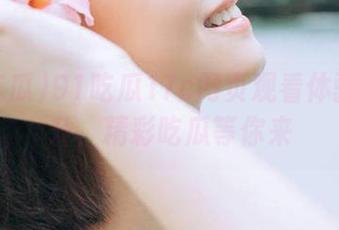 91吃瓜17c网页观看体验大提升，精彩吃瓜等你来