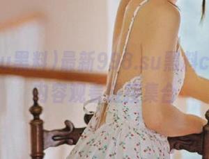 最新998.su黑料cgg爆料内容观看链接集合