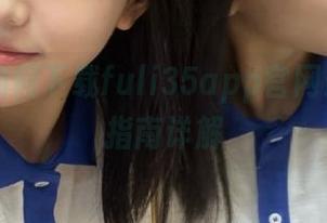 如何下载fuli35app官网最新版本指南详解
