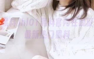 hl01黑料官网在线聚焦网络最新热门黑料