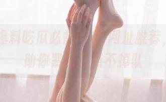 爆料吃瓜必备hl03网址推荐，收藏助你紧跟热点不掉队