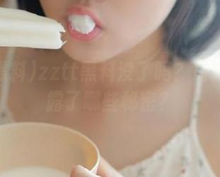 zztt黑料没了吗？最近更新揭露了哪些秘密？