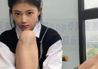 吃瓜天堂app专属资源库，打造你的专属吃瓜乐园