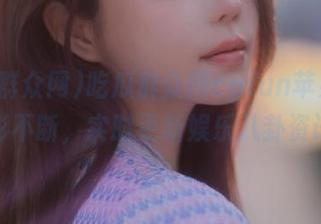吃瓜群众网cgfun苹果版精彩不断，实时更新娱乐八卦资讯