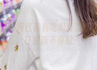 网红黑料吃瓜首页精选视频每日更新不停歇