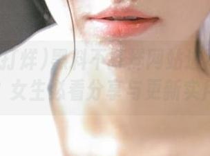 黑料不打烊网站进不去了怎么办？女生必看分享与更新实用技巧