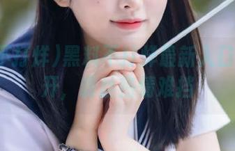 黑料不打烊最新入口首次公开，粉丝热情难挡
