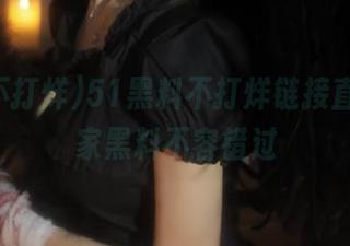51黑料不打烊链接直达，独家黑料不容错过