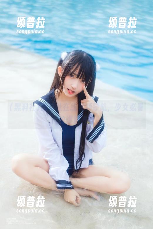 黑料社在线视频导航，少女必看的爆料神器