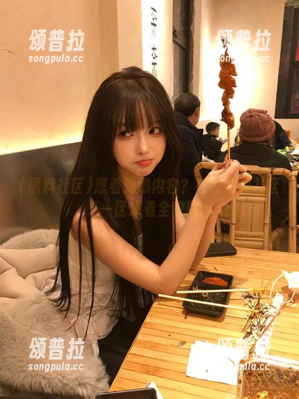 想看劲爆内容？在线黑料社区一区观看全攻略